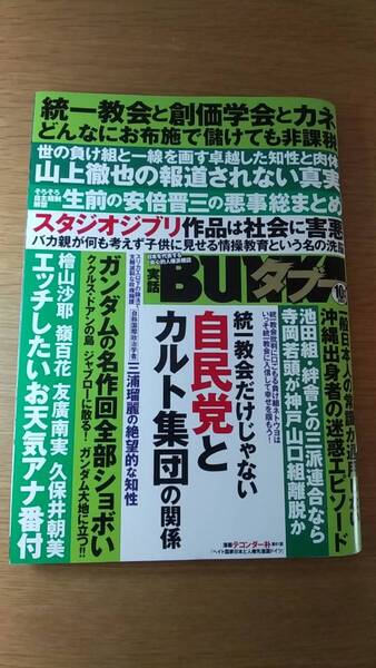 実話BUNKA タブー　2022.10 中古品　森咲智美　きみと歩実　朝比奈祐未　