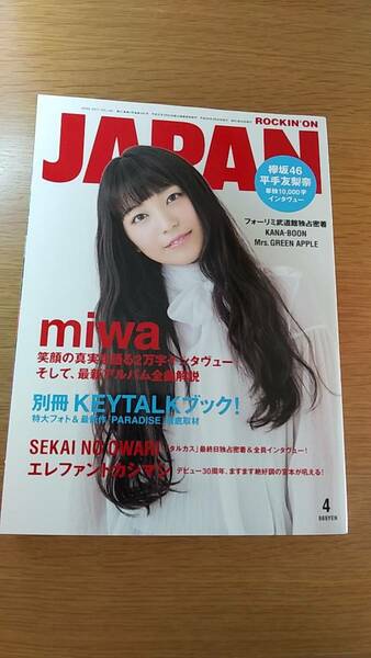 ロッキング　オン　ジャパン　2017.4 中古品　付録付き　miwa 平手友梨奈　エレファントカシマシ　Cocco チバユウスケ　