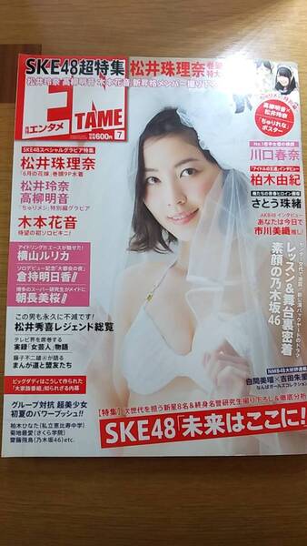 エンタメ 2013.7 中古品 ポスター付き 松井珠理奈 川口春奈 横山ルリカ 朝長美桜 中村静香 西田麻衣 佐山彩香 木本花音