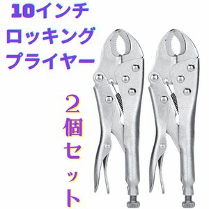 ロッキングプライヤー 10インチロッキングプライヤー 調整可能なジョークランプレンチ リベット留め用17ozバイスグリップ 溶接