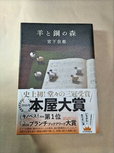 単行本 宮下奈都 羊と鋼の森 一読 美品