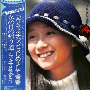 A00576551/LP2枚組/アグネス・チャン (陳美齡)「はじめまして青春 (1975年・L-5511～2W)」