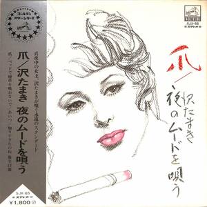 A00574218/LP/沢たまき「爪/沢たまき 夜のムードを唄う (1971年・SJX-65)」