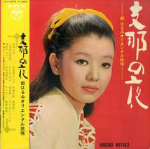 A00562760/LP/都はるみ「支那の夜 / 都はるみオリエンタル旅情 (1969年・ALS-5079・市川昭介編曲)」_画像1