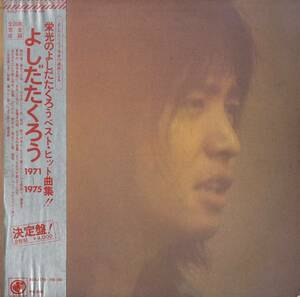 A00566837/LP2枚組/よしだたくろう(吉田拓郎)「1971～1975 /栄光のよしだたくろうベストヒット曲集(1975年・SOLJ-115～116-OD・フォーク