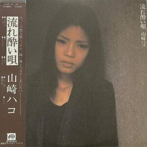 A00576468/LP/山崎ハコ「流れ酔い唄 (1978年・FX-8003・松原正樹・後藤次利・今井裕・つのだひろetc参加・フォーク・サイケデリック)」