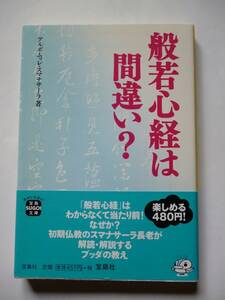 ★般若心経は間違い?★アルボムッレ スマナサーラ★宝島社文庫★