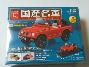 即決！Vol.132 国産名車コレクション スズキ ジムニー 1981 1/24 シュリンク未開封 新品 アシェット Hachette ミニカー 132号