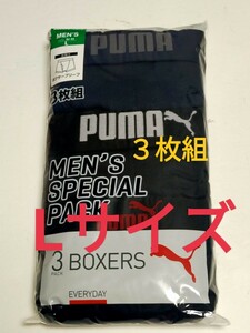 L★送料無料！即決！②①PUMA プーマ/メンズ/ボクサーパンツ/L=84～94cm/下着 3枚セット【お得セット】ボクサーブリーフ まとめ売り