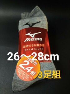 26〜28cm！送料無料！MIZUNO【保温性 2.4倍 WARM 暖かい素材】オールパイル 3足組 男性用 靴下 まとめ売り 紳士用 メンズ ソックス 