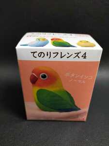 即決！④【ボタンインコ ノーマル】【定形外220円】てのりフレンズ4 手乗りフレンズ 小鳥 フィギュア てのりふれんず　未開封　食玩