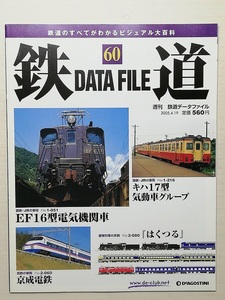 鉄道データファイル No.60