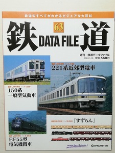 鉄道データファイル No.63