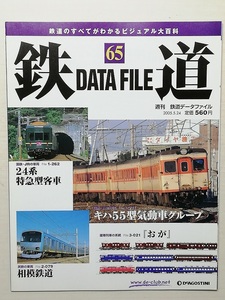 鉄道データファイル No.65