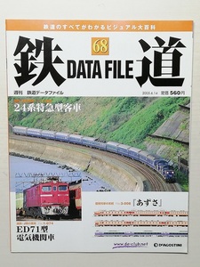 鉄道データファイル No.68