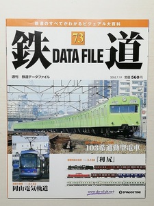 鉄道データファイル No.73