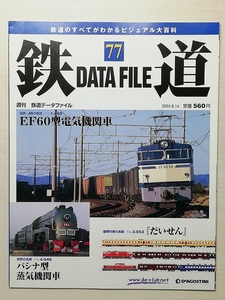 鉄道データファイル No.77
