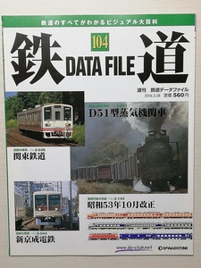 鉄道データファイル No.104