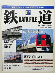 鉄道データファイル No.112