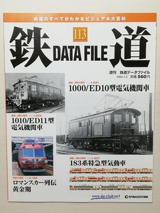 鉄道データファイル No.113