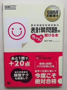 基本情報技術者試験の表計算問題がちゃんと解ける本　情報処理技術者試験学習書 （情報処理教科書） 長谷川美幸／著