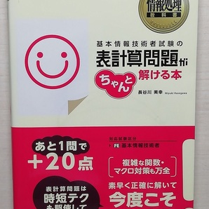 基本情報技術者試験の表計算問題がちゃんと解ける本 情報処理技術者試験学習書 (情報処理教科書) 長谷川美幸/著
