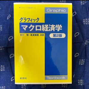 グラフィックマクロ経済学