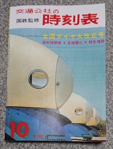 新品 国鉄監修 交通公社 時刻表 1964年10月 完全復刻版 東海道新幹線開通記念号 貴重 保存版 昭和39年 