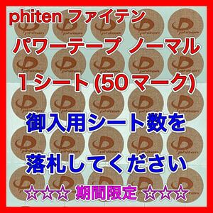 ★★★期間限定★★★【御入用シート数を落札】phiten ファイテン パワーテープ ノーマル 1シート《50マーク》