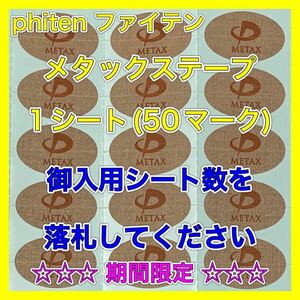 ☆☆☆期間限定☆☆☆【御入用シート数を落札】phiten ファイテン メタックステープ 1シート(50マーク)