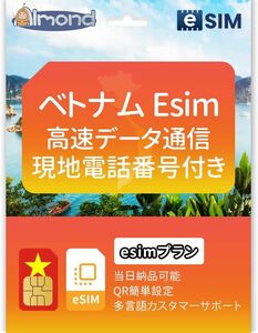 ベトナム esim 7日間 プリペイド ESIM 高速データ通信 説明書