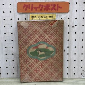 1-■ 風の又三郎 宮澤賢治 昭和20年9月30日 1945年 第13刷 羽田書店 シミ 宮沢賢治 セロひきのゴーシュ 昭和レトロ 当時物