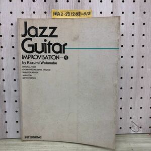 1-■ ジャズ・ギター・インプロヴィゼイション 1 改訂版 渡辺香津美 JAZZ GUITAR ヤケ 楽譜 スコア