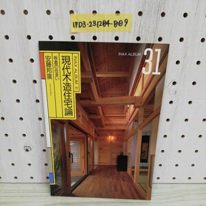 1-▼INAX ALBUM 31 現代木造住宅論 板倉の住まい 安藤邦廣 著 図書出版社 1995年5月25日 初版 発行 平成7年