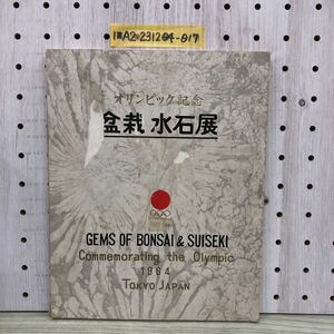 1-■ オリンピック記念 盆栽 水石展 1964年 昭和39年 日本盆栽協会 東京都 GEMS OF BONSAI & SUISEKI 作品集 図録 水石