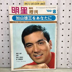 1-■ 明星 臨時 増刊 加山雄三 加山雄三をあなたに 昭和41年 1966年8月 石原裕次郎 ザ・ランチャーズ 内藤洋子レトロ 