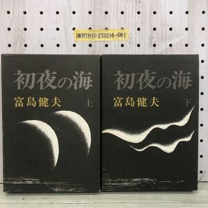 1-■ 上下巻 初夜の海 富島健夫 昭和52年12月25日 初版 1977年 函付き スポニチ 装幀 長尾みのる 上下 2冊セット