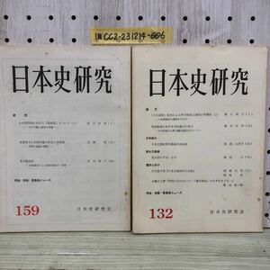 1-■ 計2冊 日本史研究 日本史研究会 No.132 1973年 大化改新 明治教育 No.159 1975年 御真影 資料