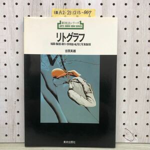 1-■ 新技法シリーズ リトグラフ 描画・製版・刷り・併用版・転写と写真製版 吉原英雄 1979年7月10日 昭和54年 リトグラフ 美術出版社