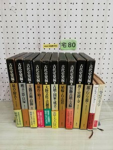 1-▼ 計12冊 考古学 関連本まとめ 古代史発掘 10巻 揃い マンモスハンター 日本旧石器人の源流をたどる シンポジウム 縄文時代の考古学