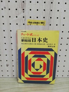 1-▼ 大学受験 チャート式シリーズ 最新版 新総括 日本史 和歌森太郎 北見俊夫 著 数研出版 昭和49年1月1日 第14版 発行 1974年