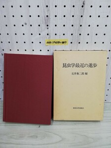 1-▼ 昆虫学最近の進歩 石井象二郎 著 非売品 1981年3月31日 初版 発行 昭和56年 東京大学出版会 函あり 書き込みあり