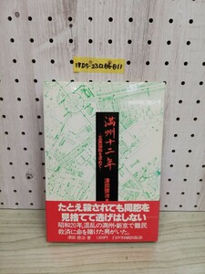 1-▼ 満州十二年 五族協和を求めて 1979年12月15日 発行 昭和54年 津田徳治 著 白ゆり印刷出版部 帯あり