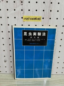 1-▼ 昆虫実験法 研究編 学会出版センター 1980年12月15日 初版 発行 昭和55年 吉武成美 一ノ瀬太良 石原廉 松本義明 大羽滋 岡田益吉