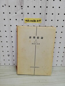 1-▼ 蚕種総論 高見丈夫 著 全国蚕種協会刊 昭和44年5月31日 発行 1969年 ヤケあり