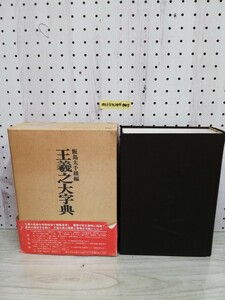 1-▼ 王義之大字典 飯島太千雄 昭和55年11月5日 初版 発行 1980年 東京美術 函あり 帯あり 帯傷みり