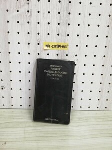 1-▼ 研究社ポケット英和辞典 昭和28年3月25日 訂正99版 発行 1953年 記名あり 傷みあり ヤケあり