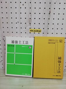 1-▼ 土質基礎工学ライブラリー 29 補強土工法 平成10年4月15日 第7刷 発行 1998年 函あり