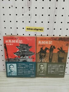 1-▼ 小日向白朗と満州 馬賊戦記 正 続 朽木寒三 著 昭和41年7月25日 4版 発行 1966年 昭和41年7月25年 発行 昇栄社 帯あり