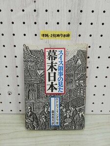 1-▼ スイス領事の見た幕末日本 ルドルフ・リンダウ 著 森本英夫 訳 昭和61年2月10日 初版 発行 1986年 新人物往来社